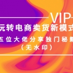 某收费培训：玩转电商卖货新模式，五位大佬分享独门秘籍（无水印）