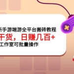2022最新手游端游全平台搬砖教程，全是干货，日赚几百+工作室可批量操作