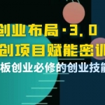 创业布局·3.0轻创项目赋能密训，一套老板创业必修的创业技能课