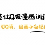 阿肯绘·零基础Q版漫画训练营：万物皆可Q萌，绘画小白轻松入门！
