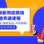 2022最新创迹跨境3套速卖通课程:运费模板设置+爆款选品+开店教程!