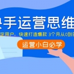 快手运营思维课：如何锁定用户，快速打造爆款 3个月从0到日销10W