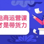 【价值699】直播电商运营课，专业才是带货力