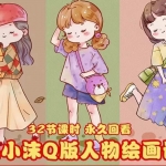 鱼小沫Q版人物团练课：2022年零基础ipad插画教程 真人照片转插画