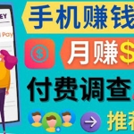 使用手机完成在线调查，推荐新用户，任务简单，业余时间月赚200美元