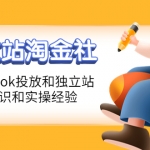 1亿美金站长阿发独立站淘金社,Facebook投放和独立站方面的知识和实操经验