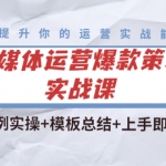 全媒体运营爆款策划实战课：案例实操+模板总结+上手即用（111节课时）