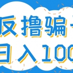 最新反撸骗子玩法，轻松日入100+【找pz方法+撸pz方法】