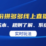 某收费10月份拼多多线上直播课： 控制成本、规则了解、系统运营、实时玩法