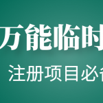 【注册必备】万能临时随机秒生成邮箱，注册项目必备神器【永久脚本】