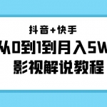 抖音+快手（更新11月份）是从0到1到月入5W+影视解说教程-价值999