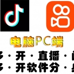 pc端抖音快手obs多开器，单台电脑无限多开，不限制多开数