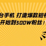 只需一台手机，轻松打造爆款短视频，从0开始到500W粉丝！