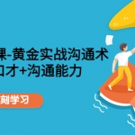 职场社交课：黄金实战沟通术，提升口才+沟通能力