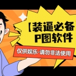 【装逼必备】P图软件，余额转账随便改（仅供娱乐）请勿非法使用
