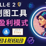利用Ai绘图工具DALL E 2赚钱的5种途径 DALL E 2的注册流程和使用方
