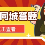 最新百度同城搜题答题项目，单号利润几十【答搜脚本+详细教程】