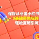 保险从业者的小红书获客玩法:0基础带你玩转小红书 轻松复制引流方法