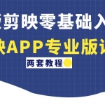 电脑版剪映零基础入门教程+剪映APP专业版课程（两套教程）