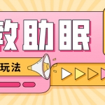 最新抖音快手蓝海无人直播胎教助眠玩法，轻松引爆直播间【教程+软件+素材】