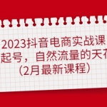 2023抖音电商实战课：0粉起号，自然流量的天花板（2月最新课程）