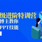 PPT高级进阶特训营：百万粉丝博主教你进阶你的PPT技能(98节课程+PPT素材包)