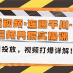 短视频·连爆千川·三频共振实操课，千川投放，视频打爆讲解！