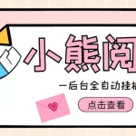小熊阅读全自动挂机项目，后台挂机运行，单号日入5-10+【软件+操作教程】