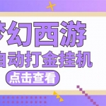 最新外面收费1680梦幻西游手游起号打金项目，一个号8块左右【软件+教程】