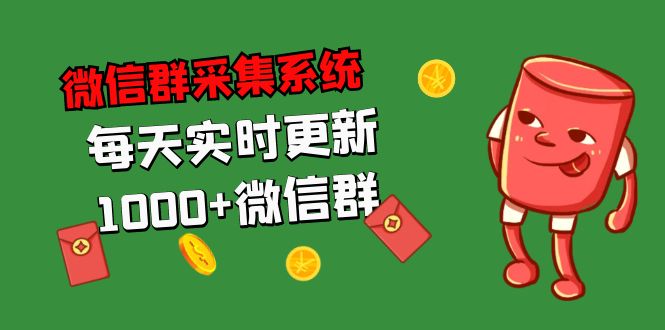 拓客引流必备-微信群采集系统,每天实时更新1000+微信群