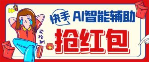 外面收费888的最新AI智能快手全自动抢红包脚本,防风控单机一天10+【永…