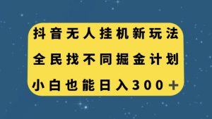 抖音无人挂机新玩法,全民找不同掘金计划,小白也能日入300+