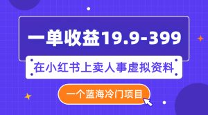 一单收益19.9-399,一个蓝海冷门项目,在小红书上卖人事虚拟资料