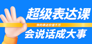 超级-表达课,你的表达价值千万,会说话成大事(17节课)