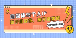 自媒体与个人IP，始于自媒体，高于自媒体（101节音频+资料)