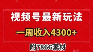 视频号最新玩法 广告收益翻倍 几分钟一个作品 一周变现4300+（附素材）