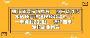 赚钱就靠信息差，京东备件库搬砖项目详细视频教程来了，一单纯利200起,…