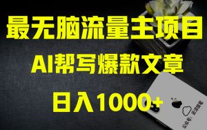 AI掘金公众号流量主 月入1万+项目实操大揭秘 全新教程助你零基础也能赚大钱