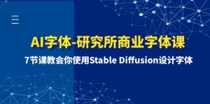 7节课教会你使用Stable Diffusion设计字体