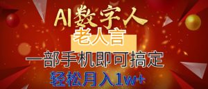 AI数字老人言，7个作品涨粉6万，一部手机即可搞定，轻松月入1W+