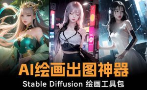 火爆全网Ai绘画神器 Stable Diffusion AI绘画软件包+模型+教程