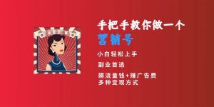 手把手教你做一个营销号薅流量钱，赚广告费，小白副业首选！
