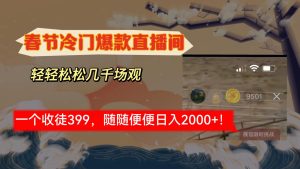 春节冷门直播间解放shuang’s打造，场观随便几千人在线，收一个徒399，轻…