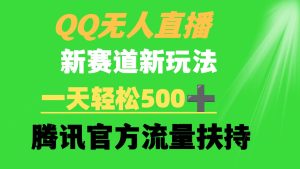 Q无人直播 新赛道新玩法 一天轻松500+ 腾讯官方流量扶持
