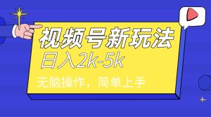 2024年视频号分成计划，日入2000+，文案号新赛道，一学就会，无脑操作