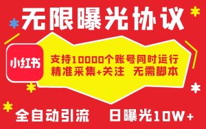 最新小红书采集+引流协议一体版