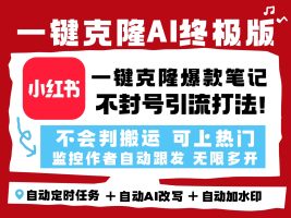 小红书一键克隆AI终极版