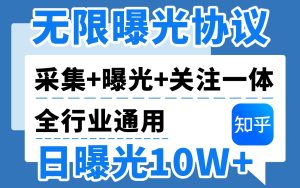 知乎无限曝光协议