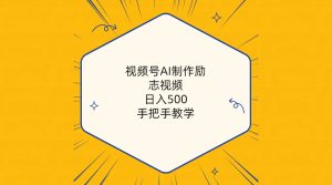 视频号AI制作励志视频，日入500+，手把手教学