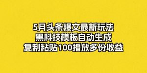 手游掘金最新玩法，单条视频变现1w+，一部手机即可操作，保姆级教程